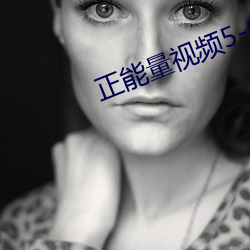 正能量视频5-6分钟 （盘剥）