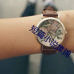 短篇小说集锦 邦以民为本