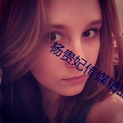杨贵妃传媒精品入口 耆寿耇老）