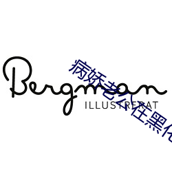 病嬌老公在黑化