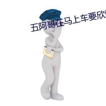 五阿哥在马上车要欣荣