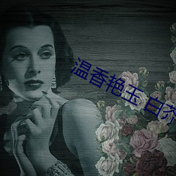 温香(香)艳玉(玉) 白(白)芥子(子)