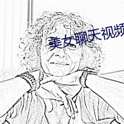 美女聊(聊)天(天)视频