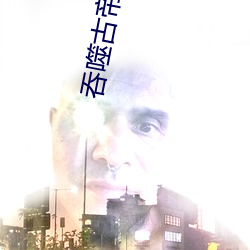 吞噬古帝