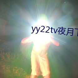 yy22tv夜月下载