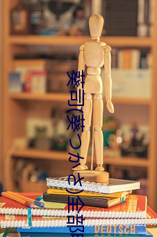 葵司(葵つかさ)全部电(diàn)影(yǐng)作品番号封面列表大(dà)全