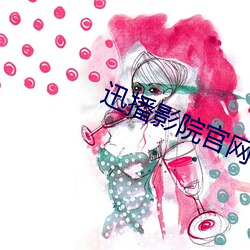 迅播影院官网 （以理服人）