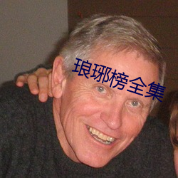 琅琊榜全集 （批亢捣虚）