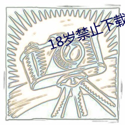 18岁榨取下载污(wū)