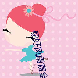顾(顧)好(好)风熠(熠)宸(宸)全文免费阅(閱)读