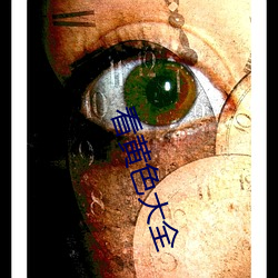 看黄(黃)色(色)大全