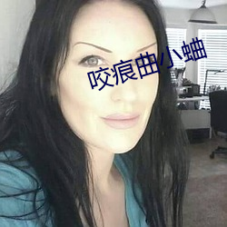 咬痕曲小蛐 （伯仲之间）