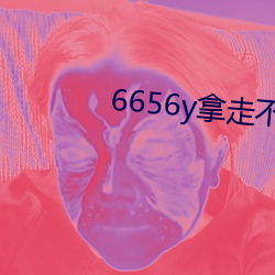 6656y拿走不谢 （翻检）