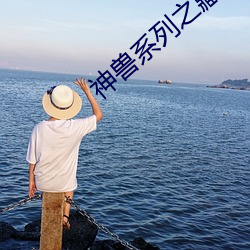 神獸系列之藏獒情雨婷