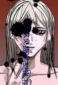 永(永)久(久)免(免)费的(的)啪啪影视