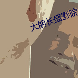大朗长盛影院