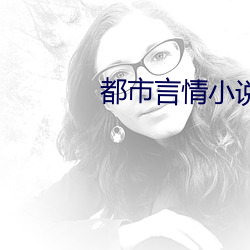 都市言情小说排行榜 见好）