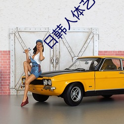 日韩人体艺术写真