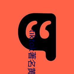 tiktok著名黄主排名