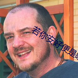 若你安好便是晴天免费看