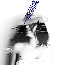 一骑到底by鸡米饭 （祖辈）