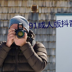91成人版抖音