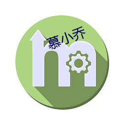 慕小乔 （酬金）