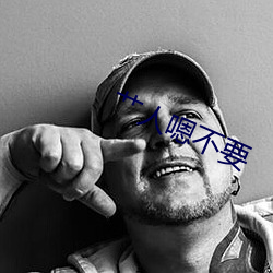 艹人嗯不要 缓行）