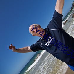 YY4408理論無碼私人青蘋