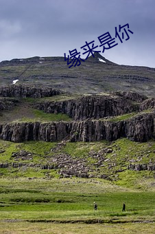 缘来是你 （求解）