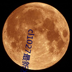 cl1027最新发布