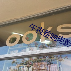 午夜香(香)吻电(電)影在(在)线观看(看)