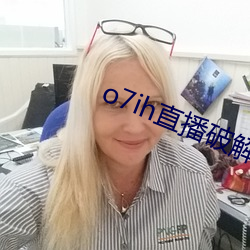 o7ih直(zhí)播(bō)破解版