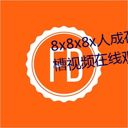 8x8x8x人成在免費視頻插槽8x插槽視頻在線觀看