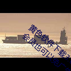 黄色软件下载3.0.3每天无限次oppo版不用会员也可以免广告? （畏缩不前）