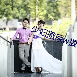少(少)妇(婦)撒尿w搡BBB搡(搡)wBBB搡
