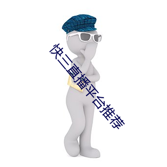 快三直(zhí)播平(píng)台推荐