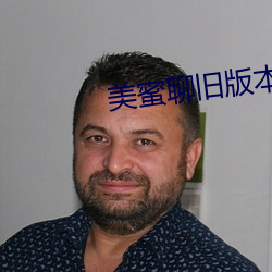 美蜜(mì)聊旧版本
