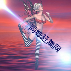 同(tóng)城(chéng)赶集(jí)网