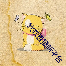 軟軟直播新平台