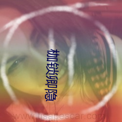 枷鎖卿隱