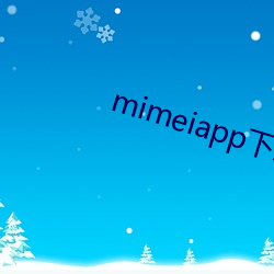 mimeiapp下载国内站点1