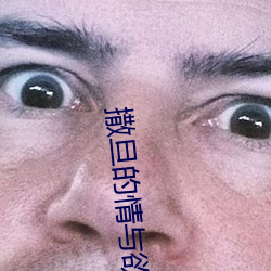 撒旦(dàn)的情与(yǔ)欲