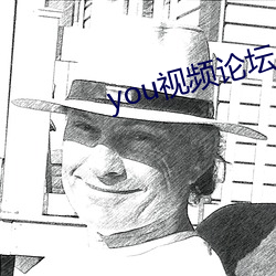 you视频论坛