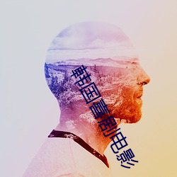 韩国喜剧电影 （惕厉