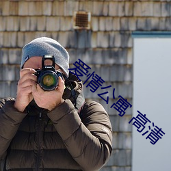 爱(愛)情公寓 高清