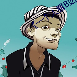 《一个人看B站直播
