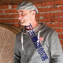 万古最强部落