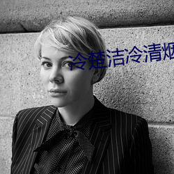 冷楚洁冷清烟