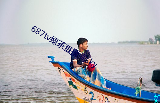 687tv綠茶直播間sky